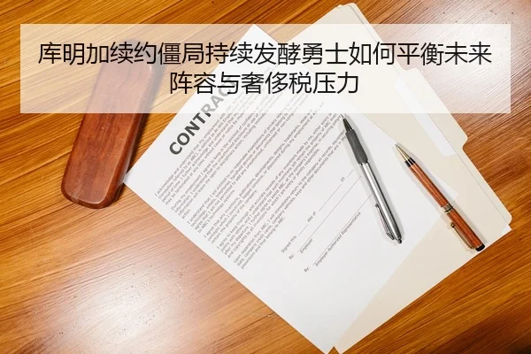 库明加续约僵局持续发酵勇士如何平衡未来阵容与奢侈税压力